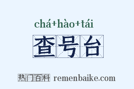 查号台是什么意思的图片